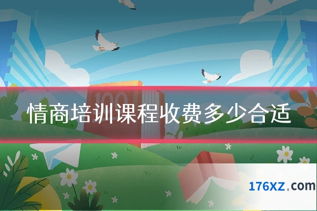 情商培训课程收费多少合适