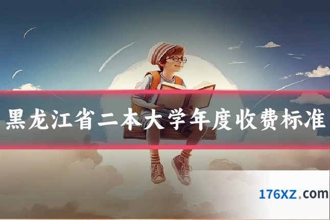 黑龙江省二本大学年度收费标准