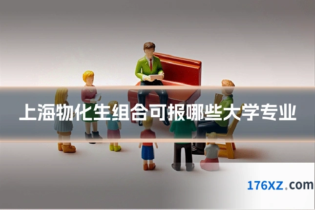 上海物化生组合可报哪些大学专业