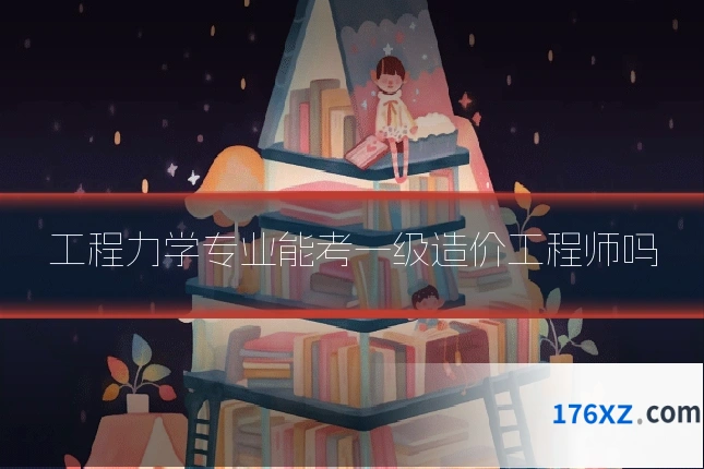 工程力学专业能考一级造价工程师吗