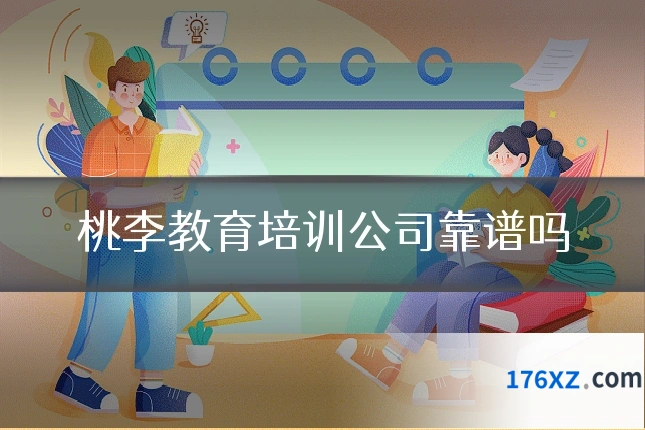 桃李教育培训公司靠谱吗