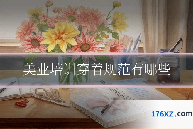 美业培训穿着规范有哪些