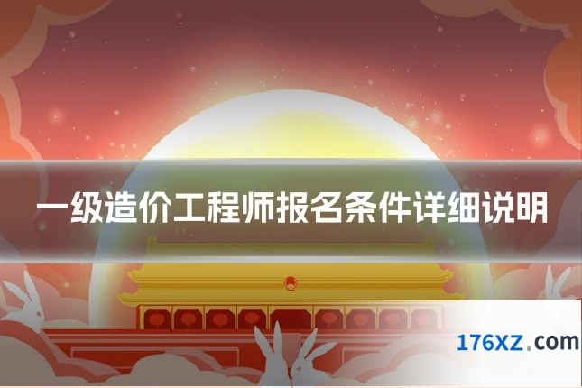一级造价工程师报名条件详细说明