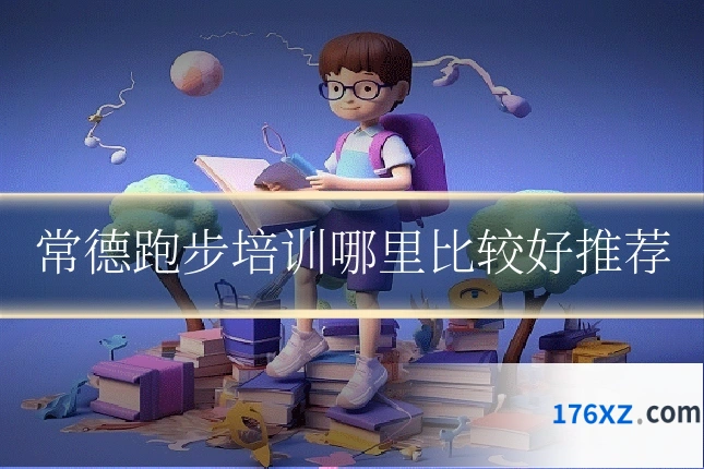 常德跑步培训哪里比较好推荐