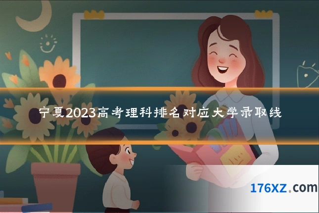 宁夏2023高考理科排名对应大学录取线