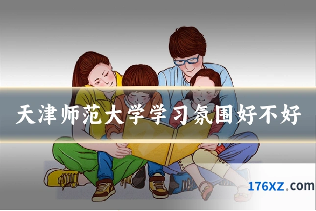 天津师范大学学习氛围好不好