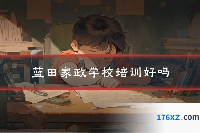 蓝田家政学校培训好吗
