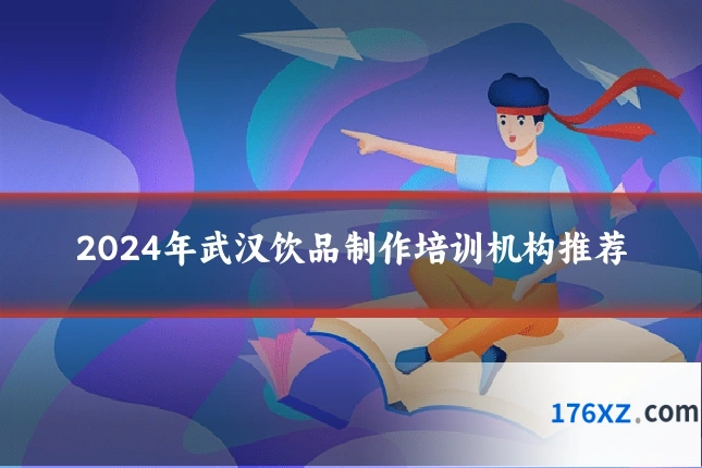2024年武汉饮品制作培训机构推荐