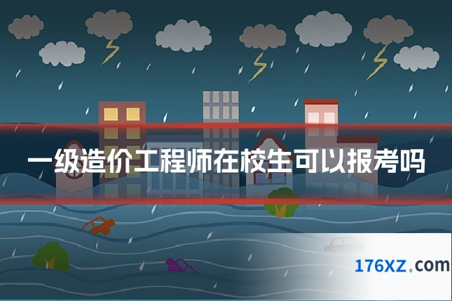 一级造价工程师在校生可以报考吗
