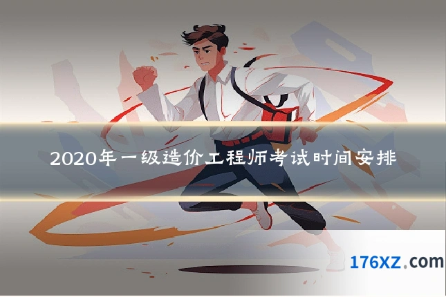 2020年一级造价工程师考试时间安排