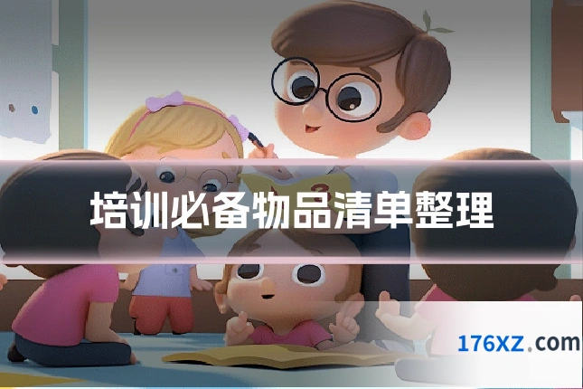 培训必备物品清单整理