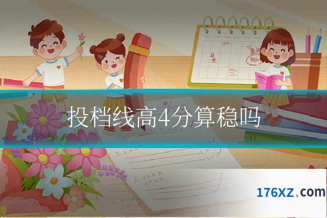 投档线高4分算稳吗