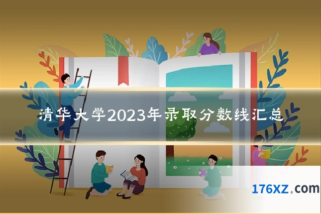 清华大学2023年录取分数线汇总