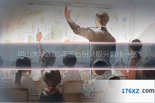 中山大学2023年各省份录取分数线一览
