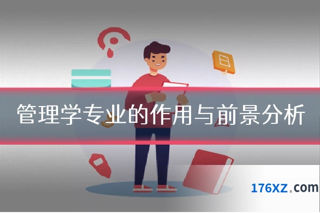 管理学专业的作用与前景分析