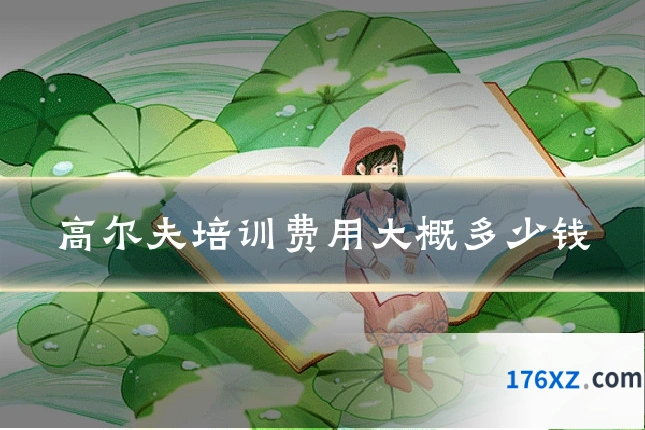 高尔夫培训费用大概多少钱
