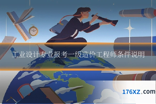 工业设计专业报考一级造价工程师条件说明