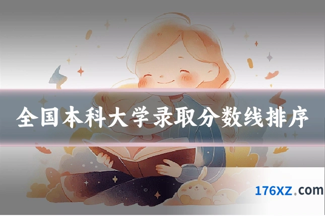 全国本科大学录取分数线排序