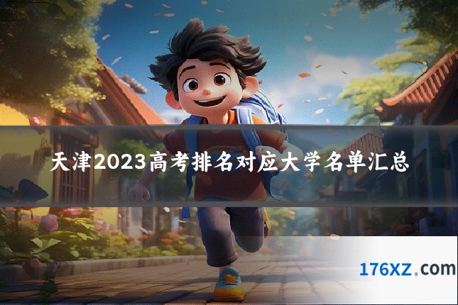 天津2023高考排名对应大学名单汇总