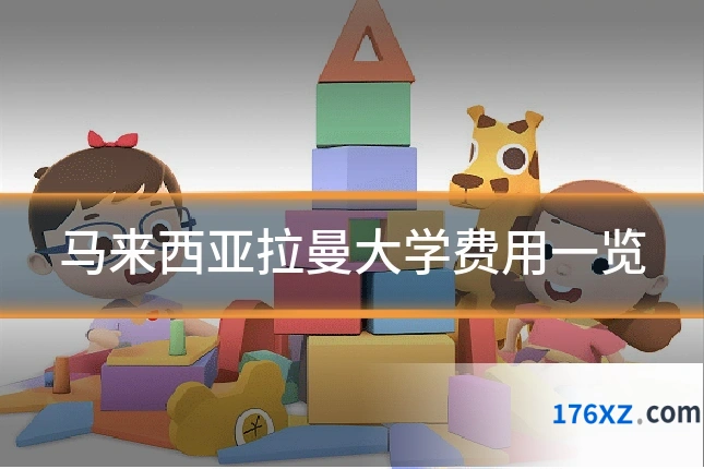 马来西亚拉曼大学费用一览
