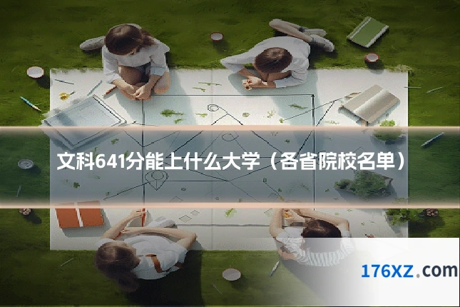 文科641分能上什么大学（各省院校名单）