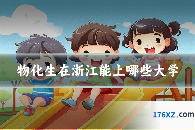 物化生在浙江能上哪些大学
