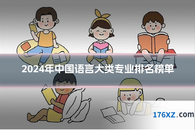 2024年中国语言大类专业排名榜单