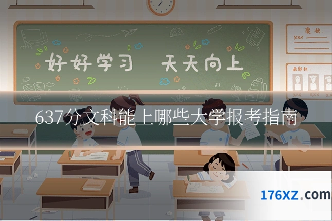 637分文科能上哪些大学报考指南