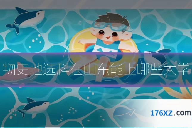 物史地选科在山东能上哪些大学