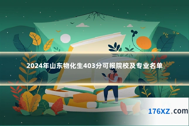 2024年山东物化生403分可报院校及专业名单