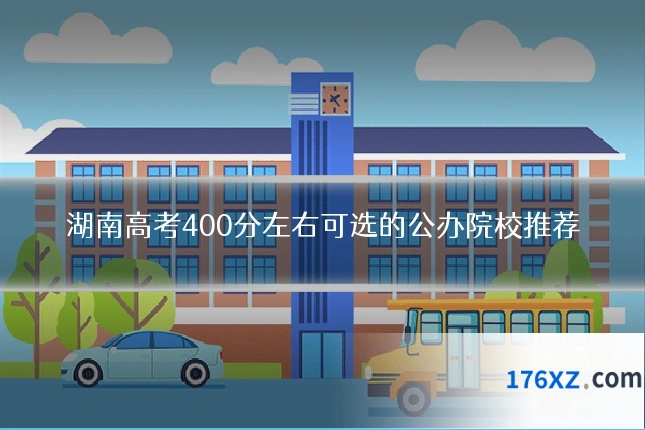 湖南高考400分左右可选的公办院校推荐