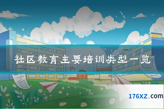 社区教育主要培训类型一览