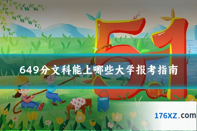 649分文科能上哪些大学报考指南