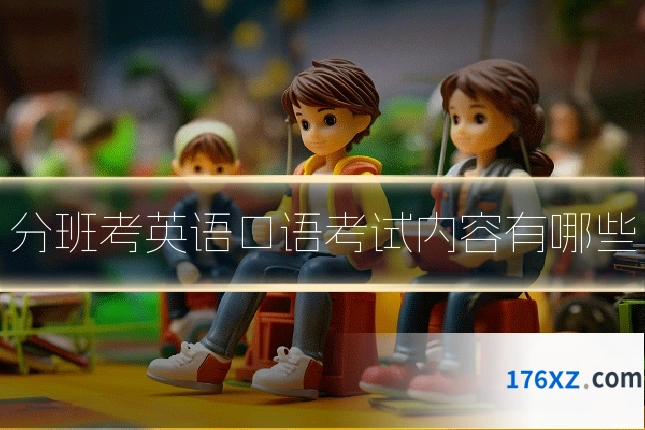 分班考英语口语考试内容有哪些