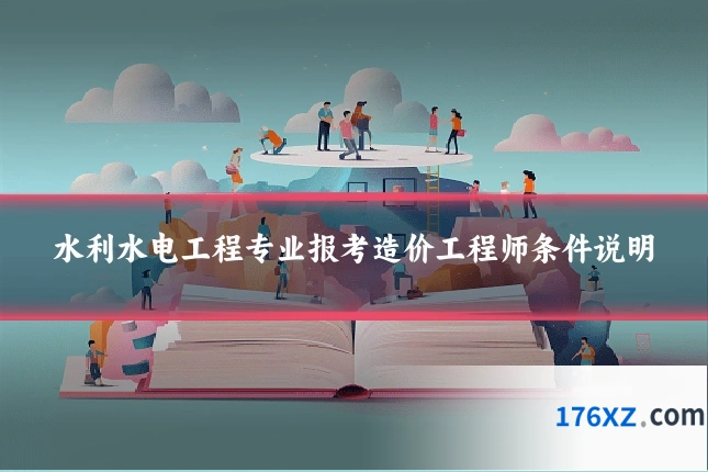 水利水电工程专业报考造价工程师条件说明
