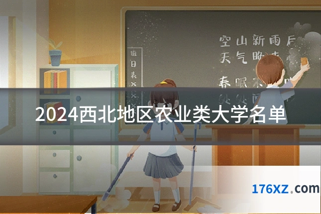 2024西北地区农业类大学名单
