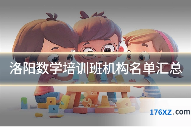 洛阳数学培训班机构名单汇总
