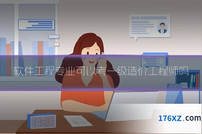 软件工程专业可以考一级造价工程师吗