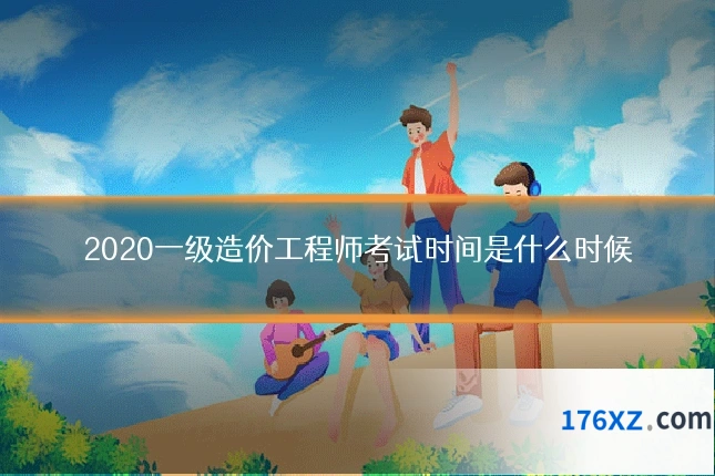 2020一级造价工程师考试时间是什么时候