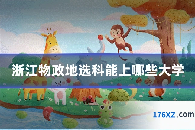 浙江物政地选科能上哪些大学