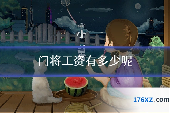 门将工资有多少呢