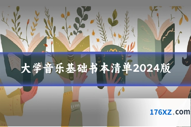 大学音乐基础书本清单2024版