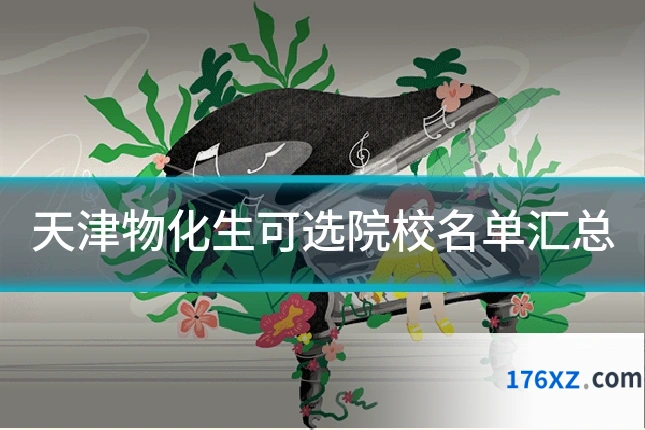 天津物化生可选院校名单汇总