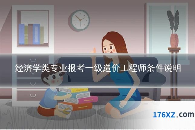 经济学类专业报考一级造价工程师条件说明