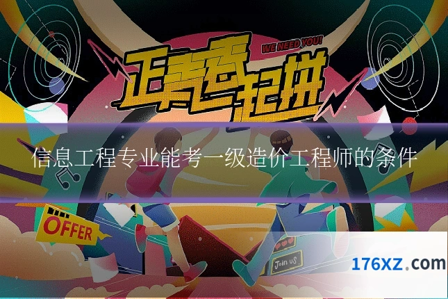 信息工程专业能考一级造价工程师的条件