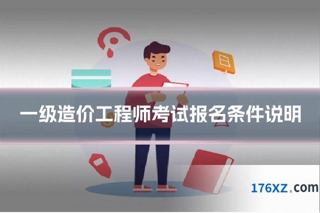 一级造价工程师考试报名条件说明