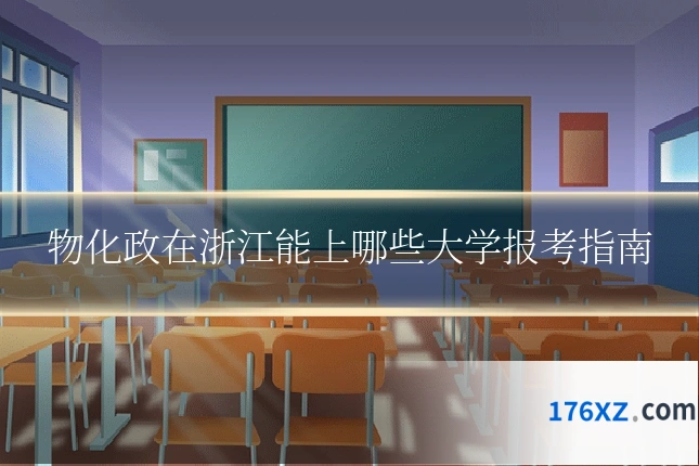 物化政在浙江能上哪些大学报考指南