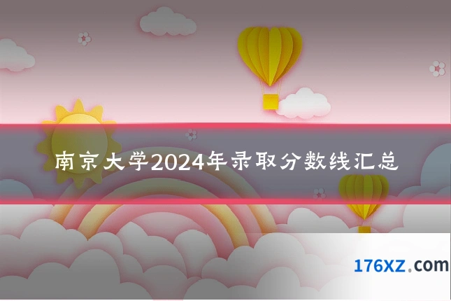 南京大学2024年录取分数线汇总