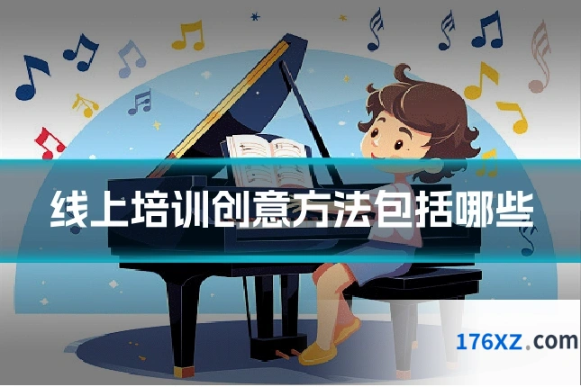 线上培训创意方法包括哪些