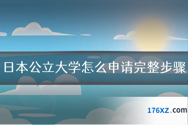 日本公立大学怎么申请完整步骤